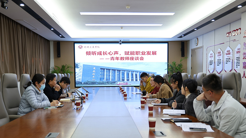 教师发展中心组织开展“倾听成长心声,赋能职业发展”青年教师座谈会